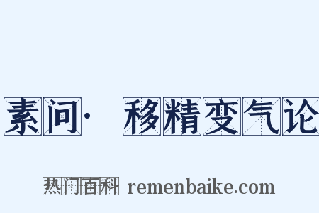 素问·移精变气论是什么意思的图片